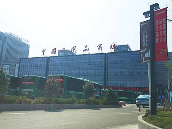 中國日用品商場